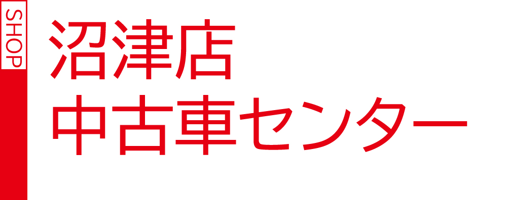 沼津店中古車センター